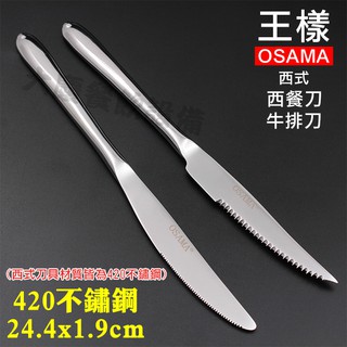 ★王樣 OSAMA 西式西餐刀/牛排刀 西餐刀 牛排刀 豬排刀 (嚞)