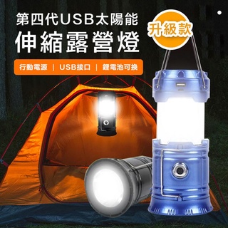 【隔日到貨免運費！多模式照明 一燈多用】太陽能 露營燈 拉燈 手電筒 露營燈 伸縮拉燈 露營 登山燈 照明 手提燈 us