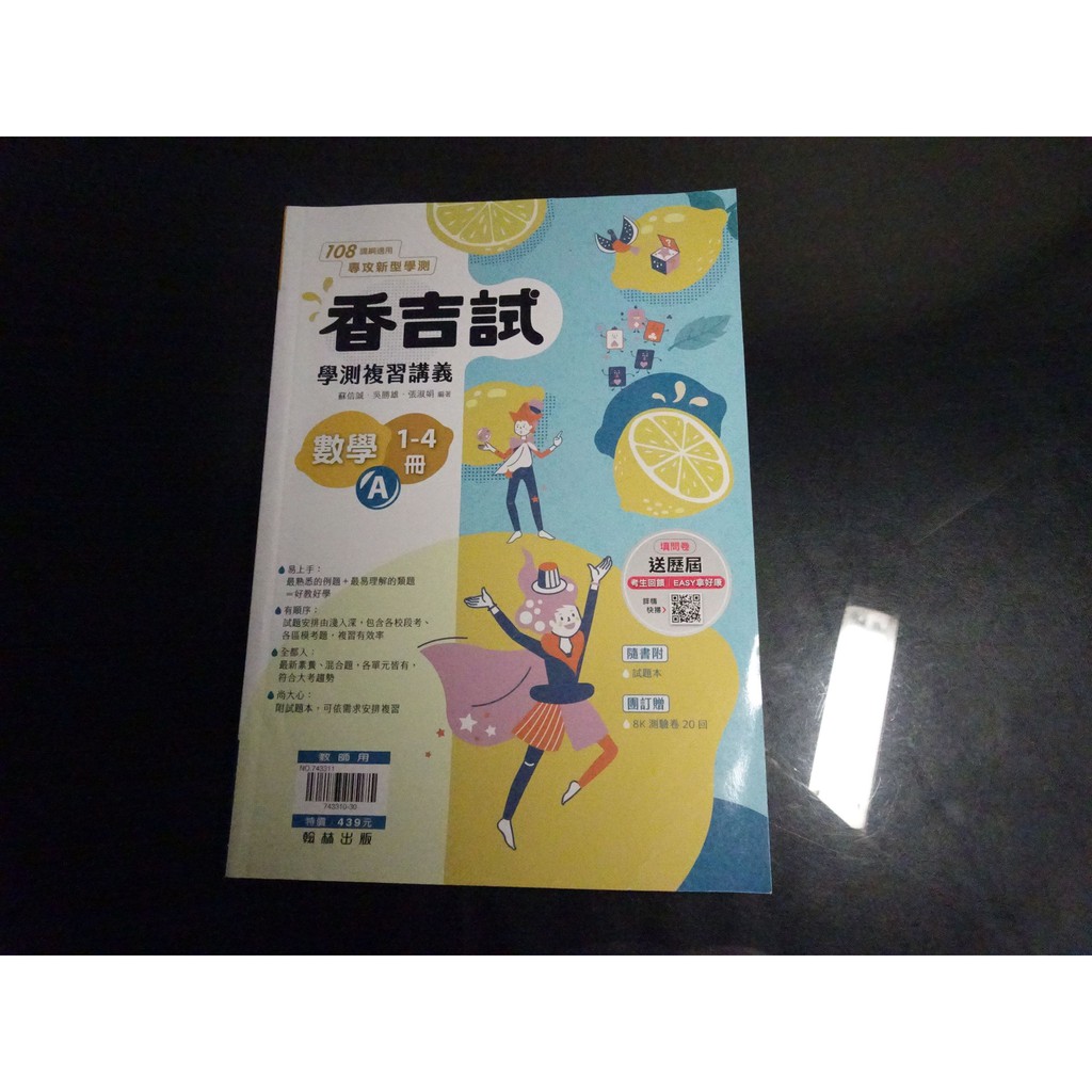 *【鑽石城二手書】高中參考書 111學測 108課綱 香吉試學測複習講義 數學A 1~4冊 翰林出版N 教師用