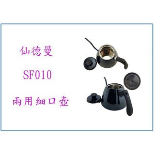 『 峻 呈 』(免運 不含偏遠 可議價) 仙德曼 SF010 咖啡&茶兩用細口壺 黑 800ml 泡茶壺