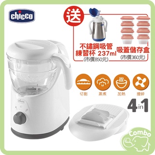 Chicco 多功能食物調理機 四合一食物調理機 副食品料理機 【再送 Chicco不鏽鋼吸管杯+吸蓋儲存盒8入組】
