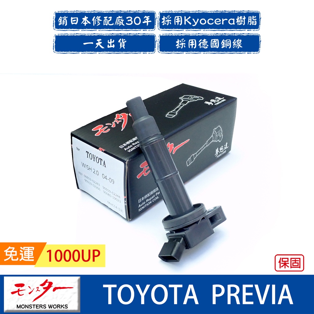 日本 夢思達 TOYOTA PREVIA 2004年- 點火線圈 考耳 考爾 高壓線圈 COIL 品牌直售