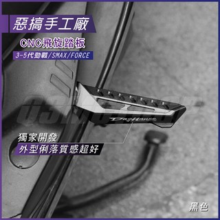 惡搞手工廠 | CNC 飛旋踏板 腳踏板 黑色 適用 三代勁戰 四代勁戰 五代勁戰 SMAX FORCE