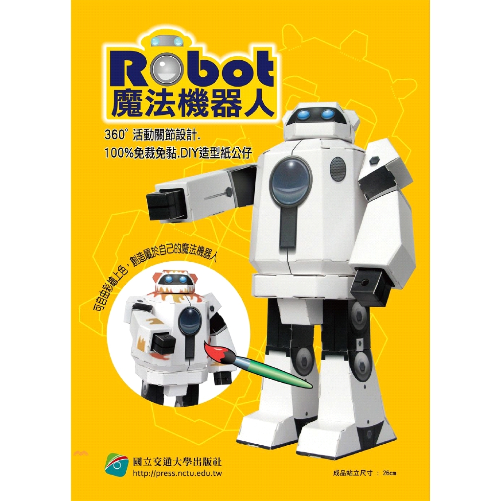 Robot魔法機器人紙立方公仔材料包