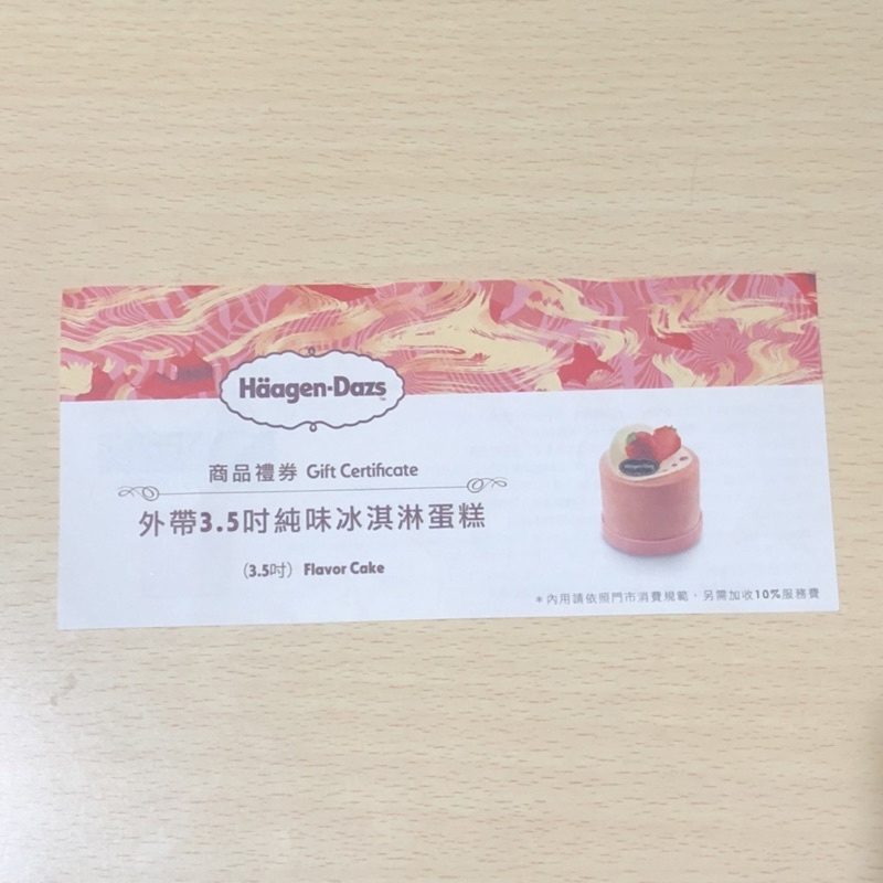 Haagen-Dazs 哈根達斯 3.5吋冰淇淋蛋糕 禮券 商品券