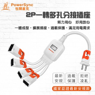 群加PowerSync 2P一轉多孔 2插頭 3插頭 4插頭 多用插頭插座分接線 便攜隨身轉換延長線