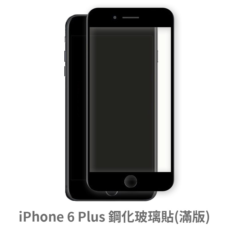 iPhone 6Plus 6P 滿版玻璃貼 保護貼 玻璃貼 抗防爆 鋼化玻璃貼 螢幕保護貼 鋼化玻璃膜