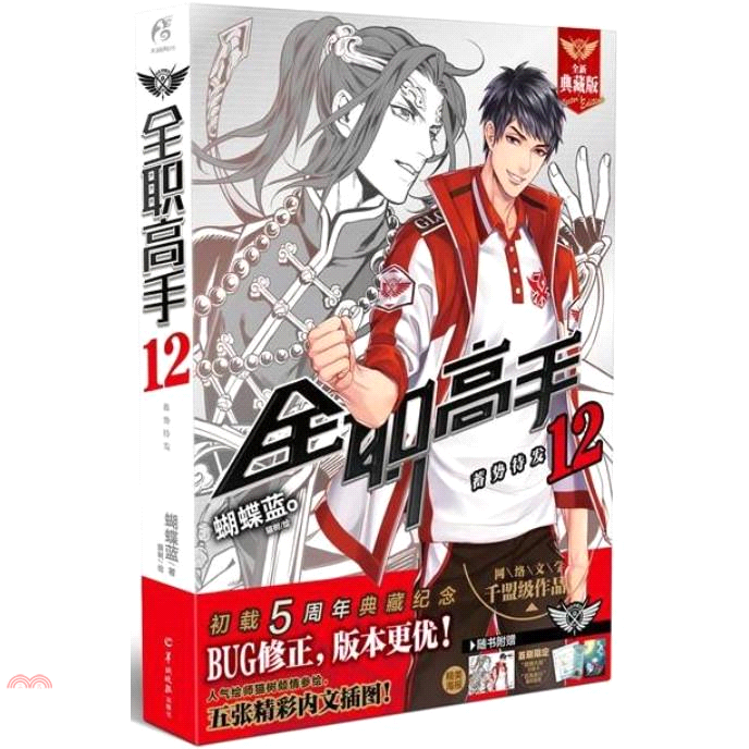 全職高手12：蓄勢待發