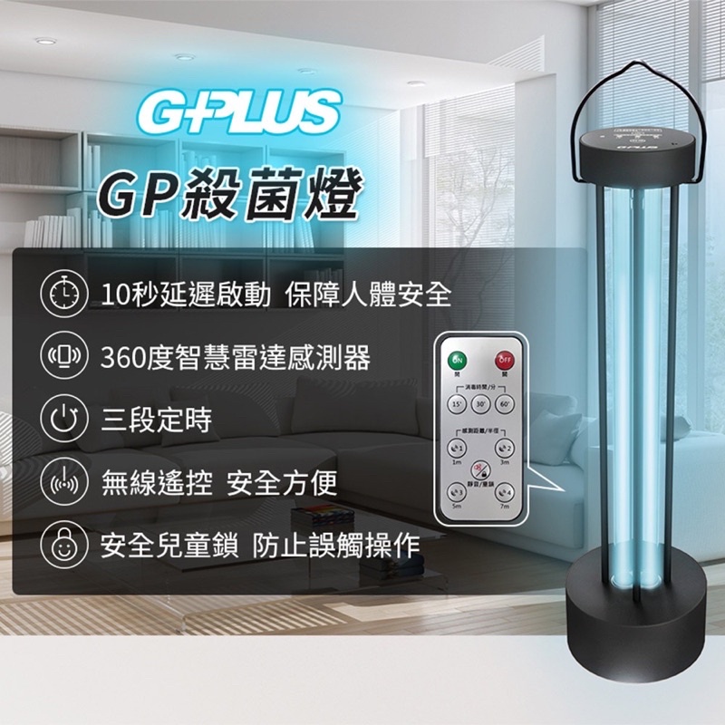 【G-PLUS】UVC紫外線消毒殺菌燈GP-U01W 疫擊棒 客廳衛浴消毒 房間除螨 原廠公司貨 原價：5980元