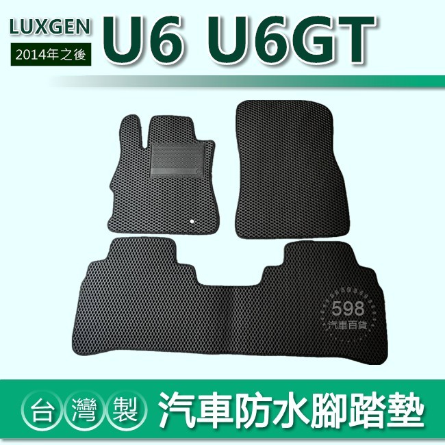 台灣製【汽車防水腳踏墊】Luxgen U6 U6GT 車用腳踏墊 GT220 汽車腳踏墊 防水腳踏墊 U6 後廂墊