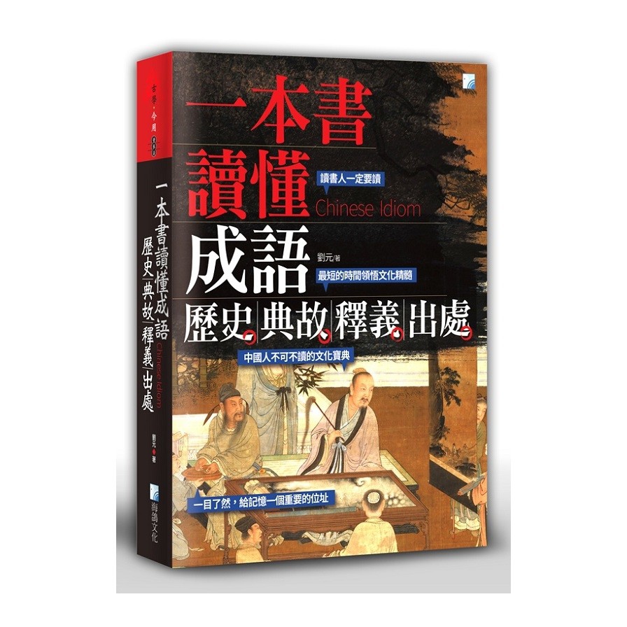 一本書讀懂成語歷史、典故、釋義、出處【金石堂、博客來熱銷】