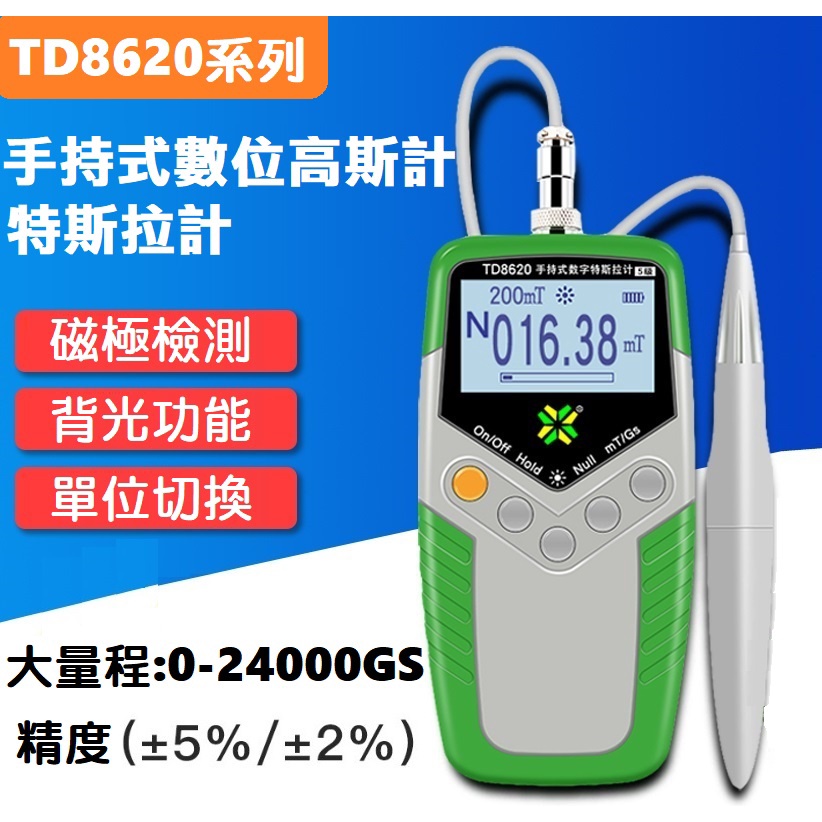 【現貨】手持式 數位型高斯計 磁力檢測儀 2%精度 特斯拉計 TD8620 磁鐵磁場測試儀 阻抗測量儀 磁通計
