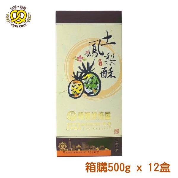 台灣親親 精緻土鳳梨酥禮盒 500g x 12盒 [箱購優惠] 附提袋 傳統鳳梨酥送禮禮盒獨立包裝【親親烘焙屋】