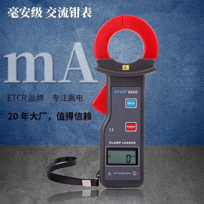 【銥泰】ETCR6600鉗形電流表、毫安級交流鉗表、高精度漏電鉗表、小型