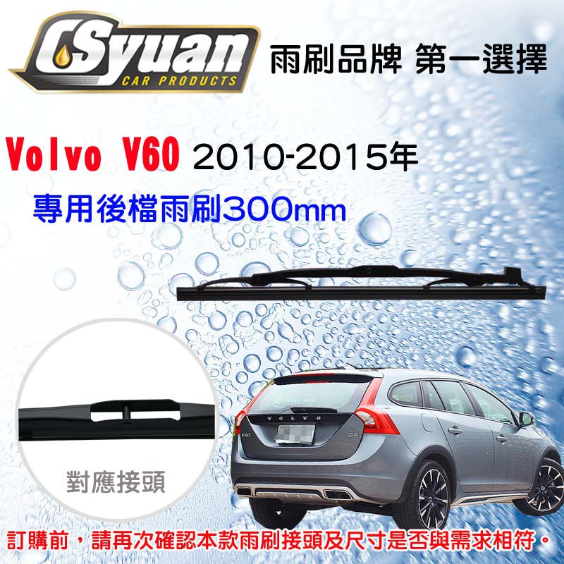 CS車材- 富豪 VOLVO  V60 (2010-2015年)12吋/300mm專用後擋雨刷 RBE46