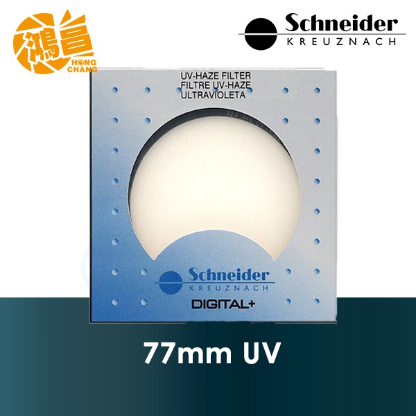 Schneider 77mm UV 頂級銅框 標準鍍膜保護鏡 德國 信乃達 77 公司貨【鴻昌】