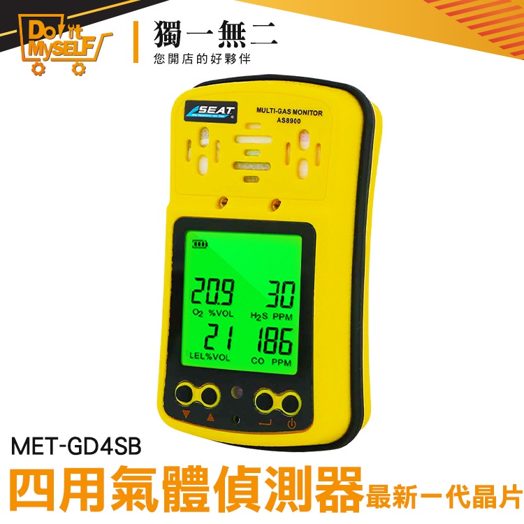 【獨一無二】攜帶式 氣體分析儀 監測儀 MET-GD4SB 四合一氣體檢測儀 氧氣 氣體偵測器 緊急應變器材