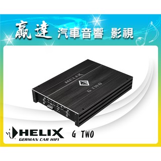 新竹贏達汽車音響 德國 Helix G TWO 二聲道 擴大機 公司貨