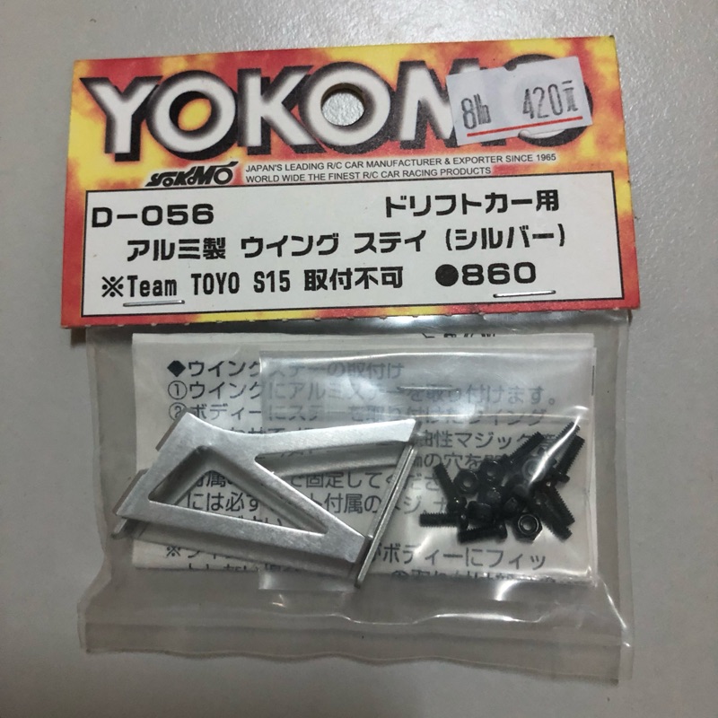 Yokomo 鋁合金尾翼支架-銀色(D-056)