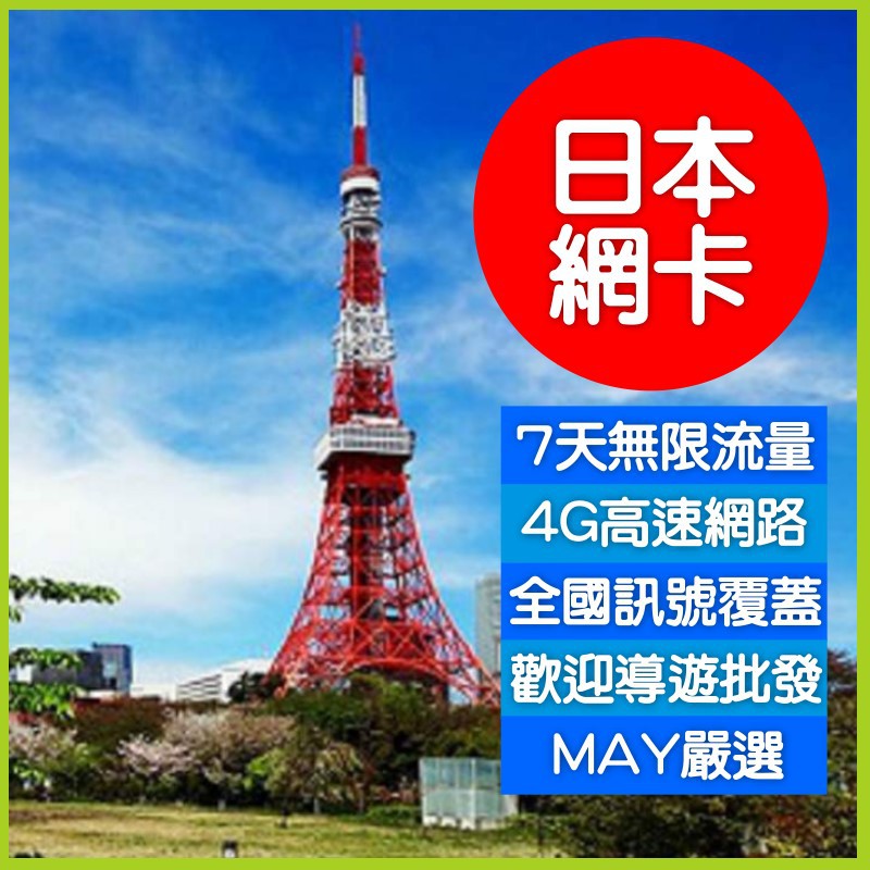 日本 5天 8天 吃到飽 上網卡Docomo  SoftBank 日本上網 日本網路卡 無限 4G 網路 東京 旅遊