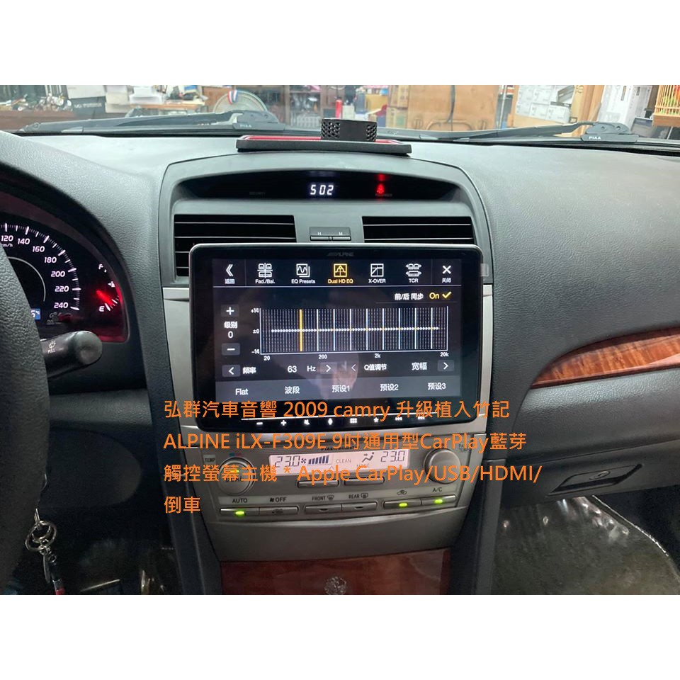 弘群汽車音響 2009 camry 升級植入竹記 ALPINE iLX-F309E 9吋通用型CarPlay藍芽觸控螢幕