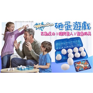 《翔翼玩具》搞笑整蠱桌遊砸雞蛋 玩具雞蛋 雞蛋整人遊戲 打蛋玩具 打蛋桌遊 砸蛋整人遊戲 13-5921安全標章合格玩具