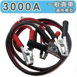 車之嚴選 cars_go 汽車用品【TA-D004】3000A 緊急救車線 適用一般貨車或3000CC以上(長2.5M)