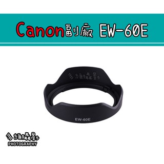 【多維攝影】Canon 副廠 EW-60E 遮光罩 EF-M 11-22mm f/4-5.6 IS STM 鏡頭遮光罩