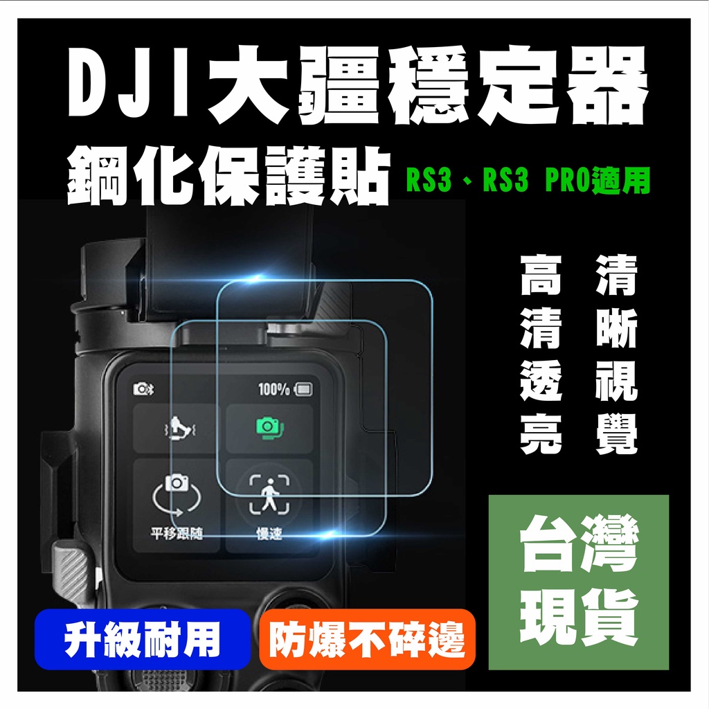 【台灣現貨】DJI大疆RS3 Pro RS3 MINI穩定器鋼化膜 保護貼 保護膜 2片裝