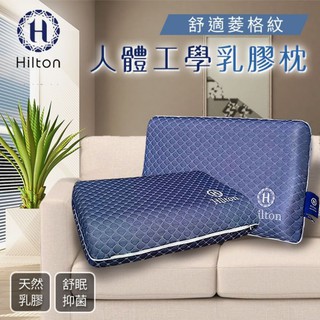 【Hilton希爾頓】寶石藍深度睡眠人體工學乳膠枕