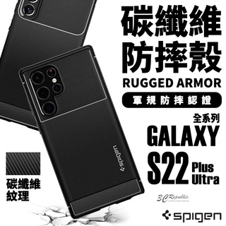 SGP Spigen Rugged 碳纖維 手機殼 防摔殼 適用於Galaxy S22 S22+ PLUS Ultra