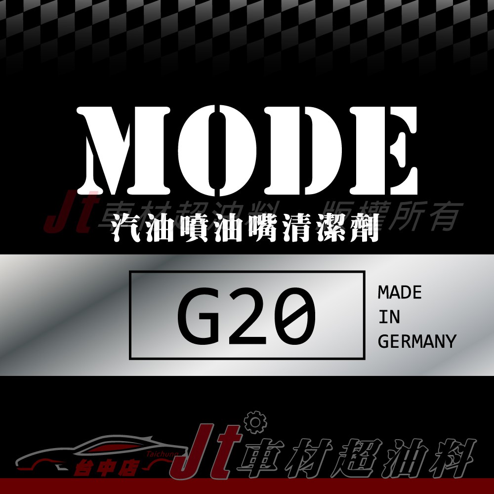 Jt車材 - MODE G20 汽油噴油嘴清潔劑 汽油精 德國原裝進口 歡迎私訊看實品圖 含發票