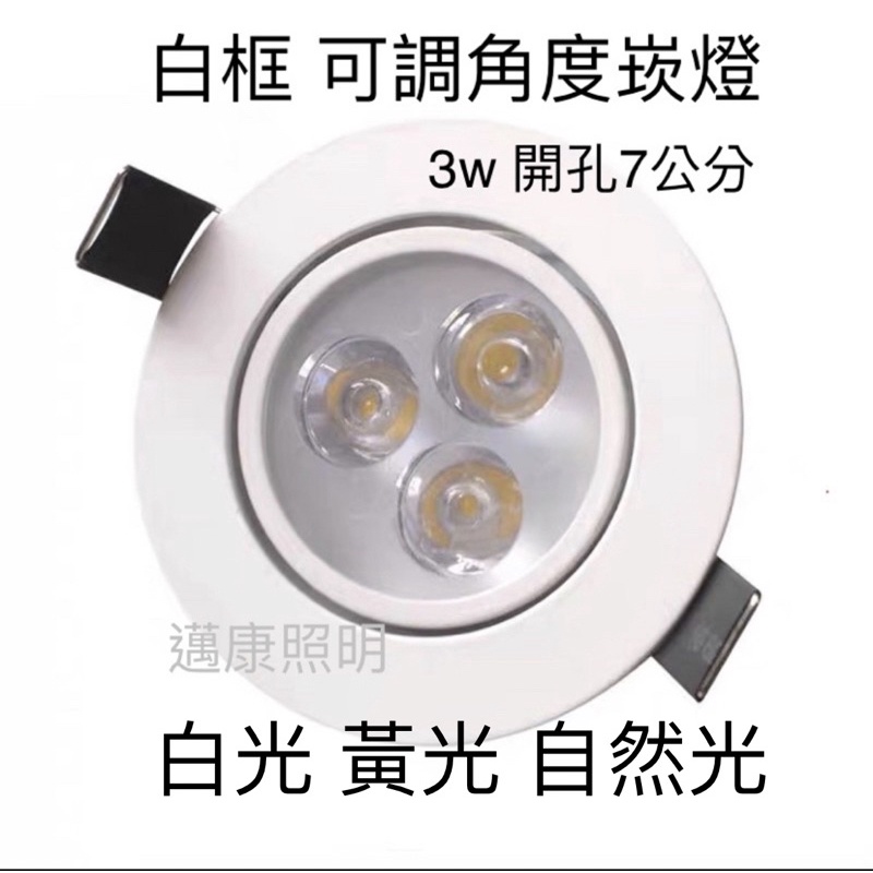 LED可調崁燈 3W 白金款 黃光/白光 可調照射角度(開孔尺寸:Φ7CM )