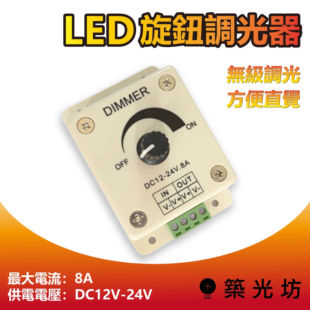 【築光坊】 8A DC12V DC24V LED 調光器 調光旋鈕 電壓調整器 燈條 控制器 軟帶燈 旋鈕 燈帶