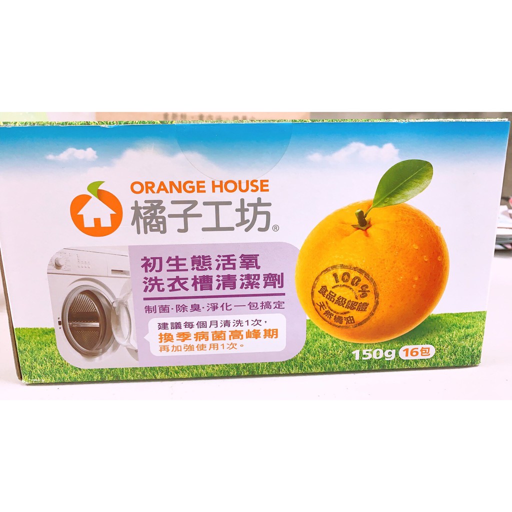 橘子工坊 初生態活氧洗衣槽清潔劑 150gx16包 洗衣機 清潔 清洗 清潔劑