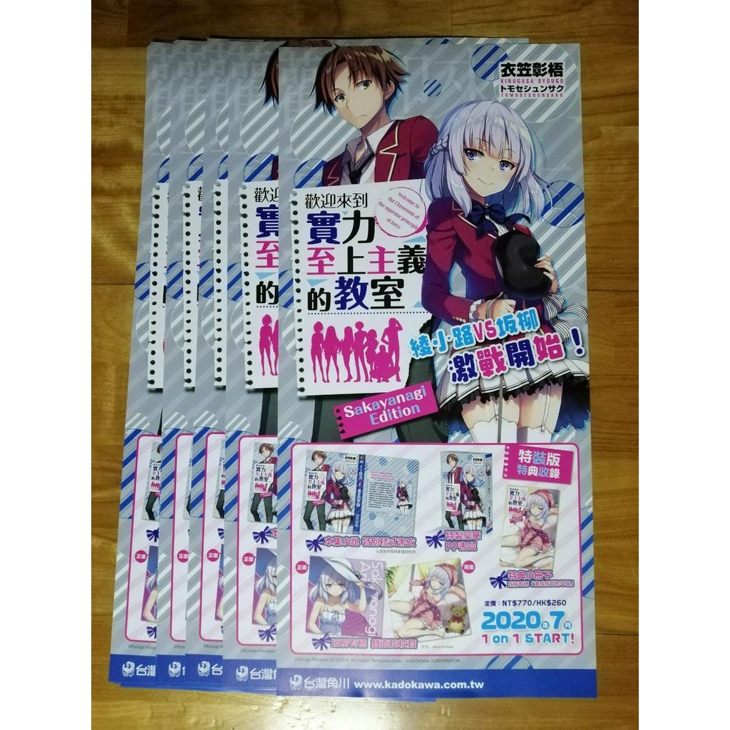 宣傳店頭海報小說角川歡迎來到實力至上主義的教室衣笠彰梧知世俊作輕井澤惠一之瀨帆波坂柳有栖堀北鈴音