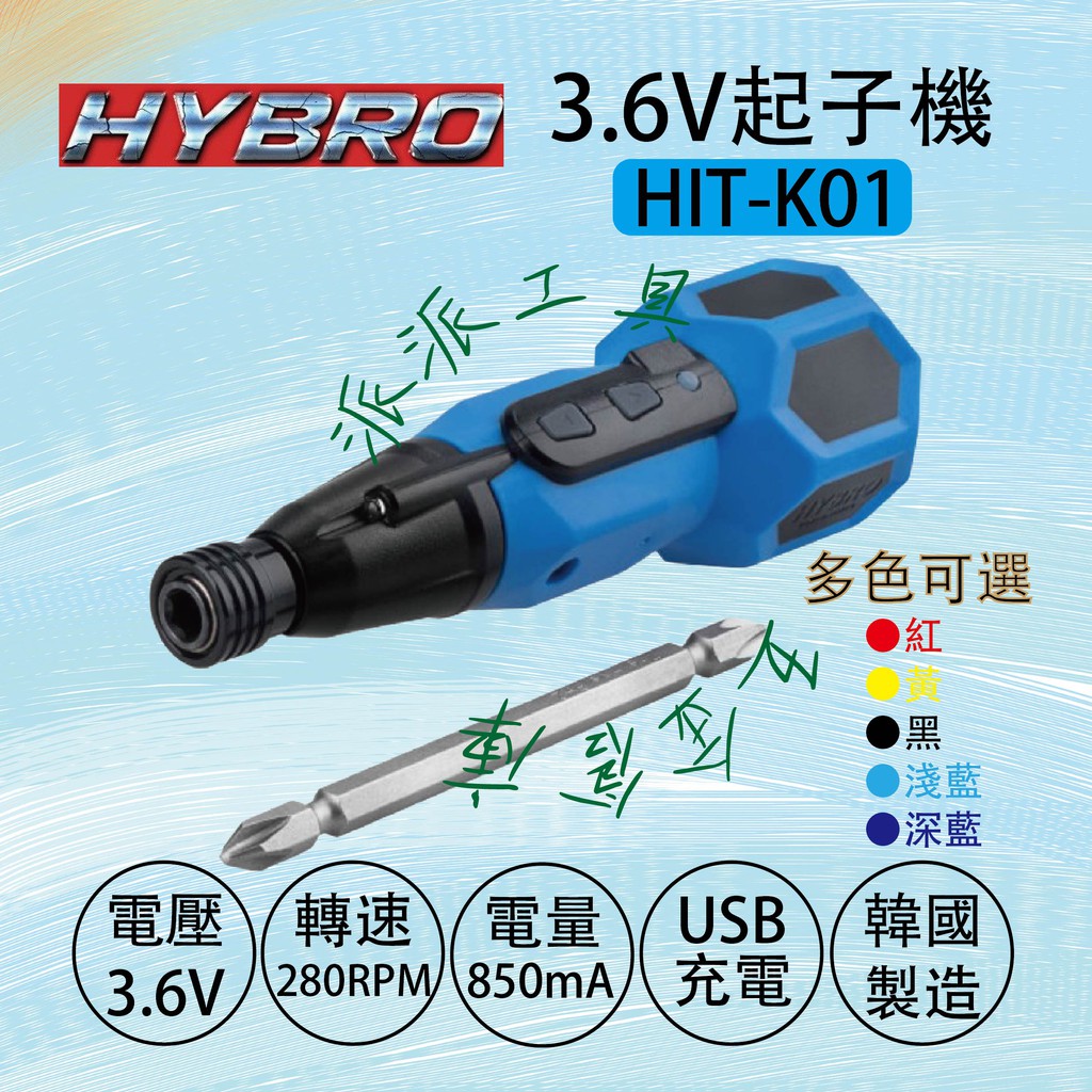 【派派五金】HYBRO電動/手動兩用螺絲起子 HIT-K01 韓國製造 3.6V起子機