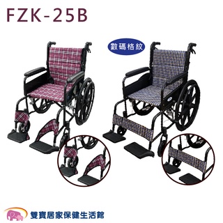 富士康鋁合金輪椅FZK-25B 可折背 雙層布套 可折輪椅 背墊可拆卸 外出輪椅 FZK25B 居家輪椅 經濟型輪椅