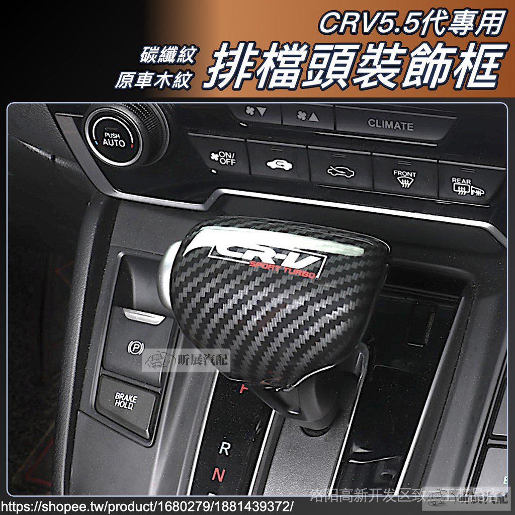 CRV5熱賣 CRV5.5 專用 ABS 碳纖紋 排檔桿 飾框 木紋 檔頭 裝飾框 排檔 配件 HONDA CRV