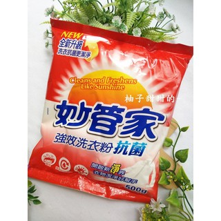 股東會紀念品 妙管家 強效 洗衣粉 抗菌 500g【柚子甜甜的~】