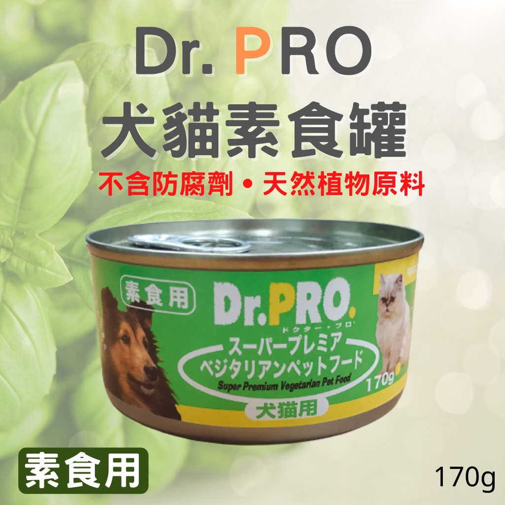 DR.PRO犬貓素食罐頭170g -素食罐頭 犬素罐 貓素罐 寵物素食 素食 貓罐 犬罐 維吉 素罐