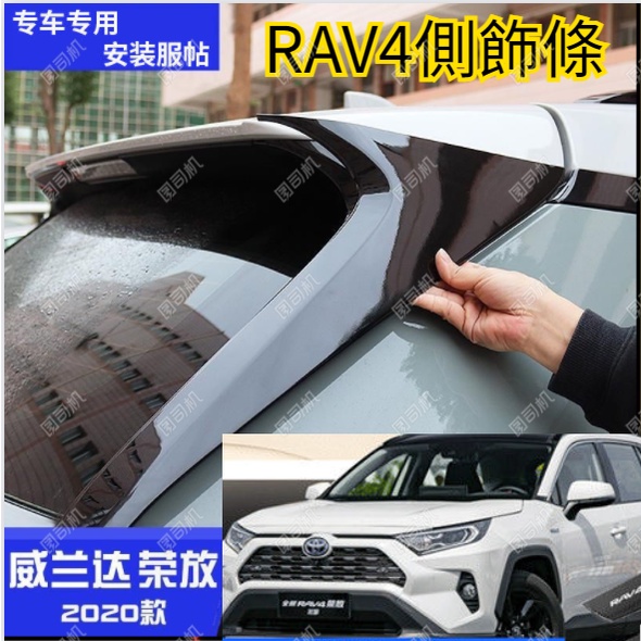 rav4 5代 rav4 五代 RAV4 汽車內飾 汽車裝飾 車身飾條AC柱飾條后窗尾翼側飾條亮條外飾