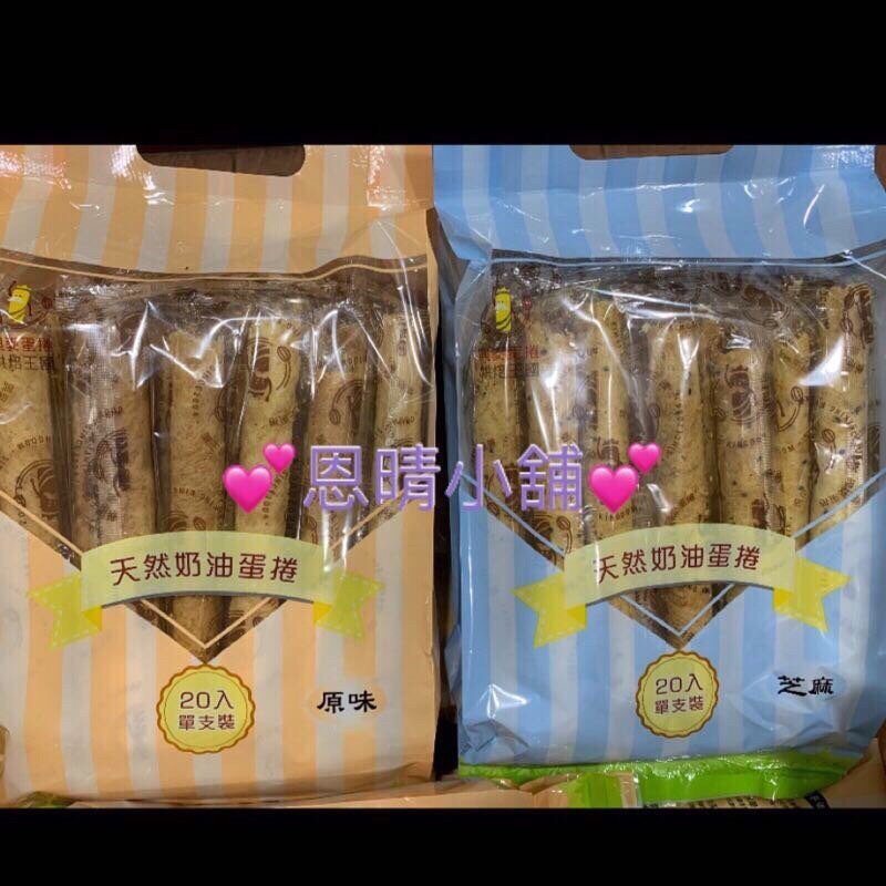 《發票 》 興麥 天然奶油蛋捲 原味/芝麻 蛋捲 (奶蛋素) 恩舖小舖