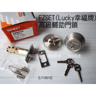 EZSET(Lucky幸福牌)高級輔助門鎖[LT10010] 單向鎖組 門鎖 不銹鋼磨砂台灣製【元山五金】