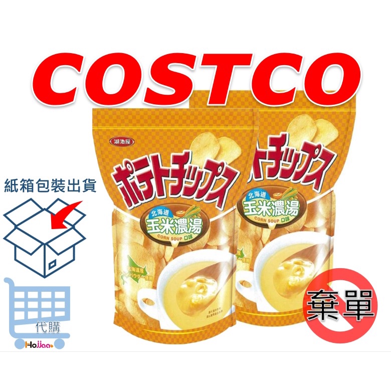 COSTCO 湖池屋 北海道玉米濃湯口味洋芋片 500公克