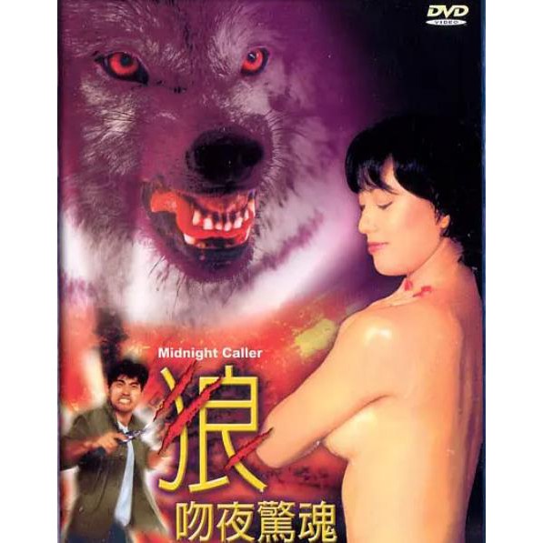 DVD（DVD（DVD（電影 完整版)-  完整版)-  完整版)- 【狼吻夜驚魂】1995年