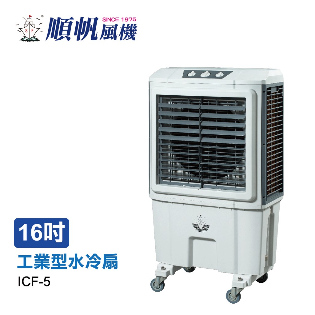 熱銷款🏆[順帆]16吋水冷扇ICF-5/大水箱55L