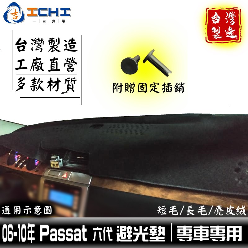 06-10年 Passat 避光墊 六代 【多材質】/適用於 passat避光墊 passat 避光墊 / 台灣製造