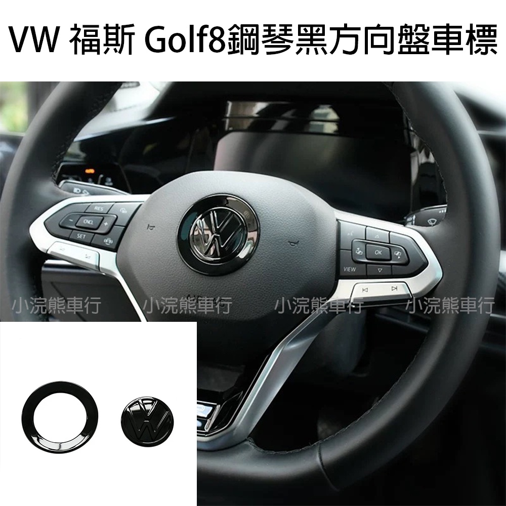 VW 福斯 GTI8 Golf8 gti8 8代 golf 車標 方向盤車標 方向盤logo 鋼琴黑logo 改裝車標