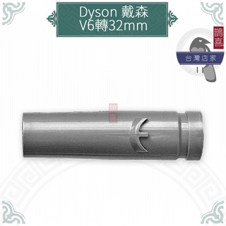 鵲喜》dyson V6轉32mm轉接頭 適32mm戴森吸塵器吸頭 SV03 DC36 DC34 SV09 轉換頭